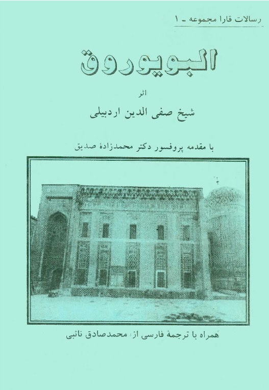 دانلود رایگان کتاب رساله البویوروق شیخ صفی الدین اردبیلی